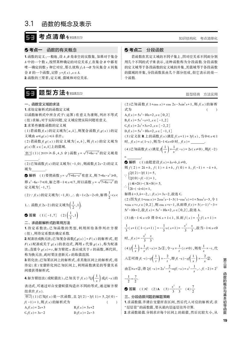 《2_31函数的概念及表示（PDF版）-副本_2023版教学资源包_2023版新高考新教材版高考总复习数学5·3B版_3_第三章函数的概念与基本初等函数_1_31函数的概念及表示_2_31函数的概念及表示（PDF版）》第2页预览