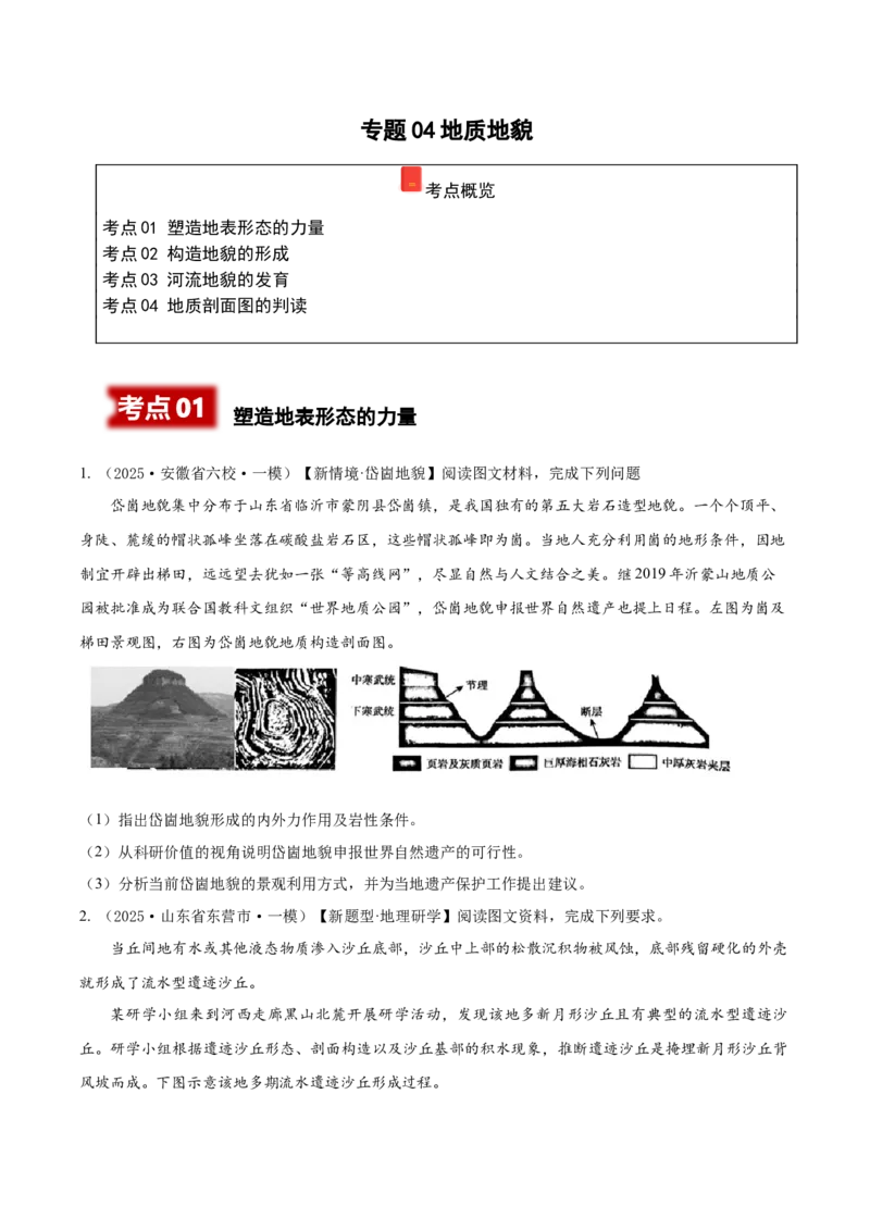 《专题04地质地貌（高频非选择题）（学生版）_地理_2026年-地理高考专项复习_2025年高考地理一模试题分类汇编（新高考通用）》第1页预览