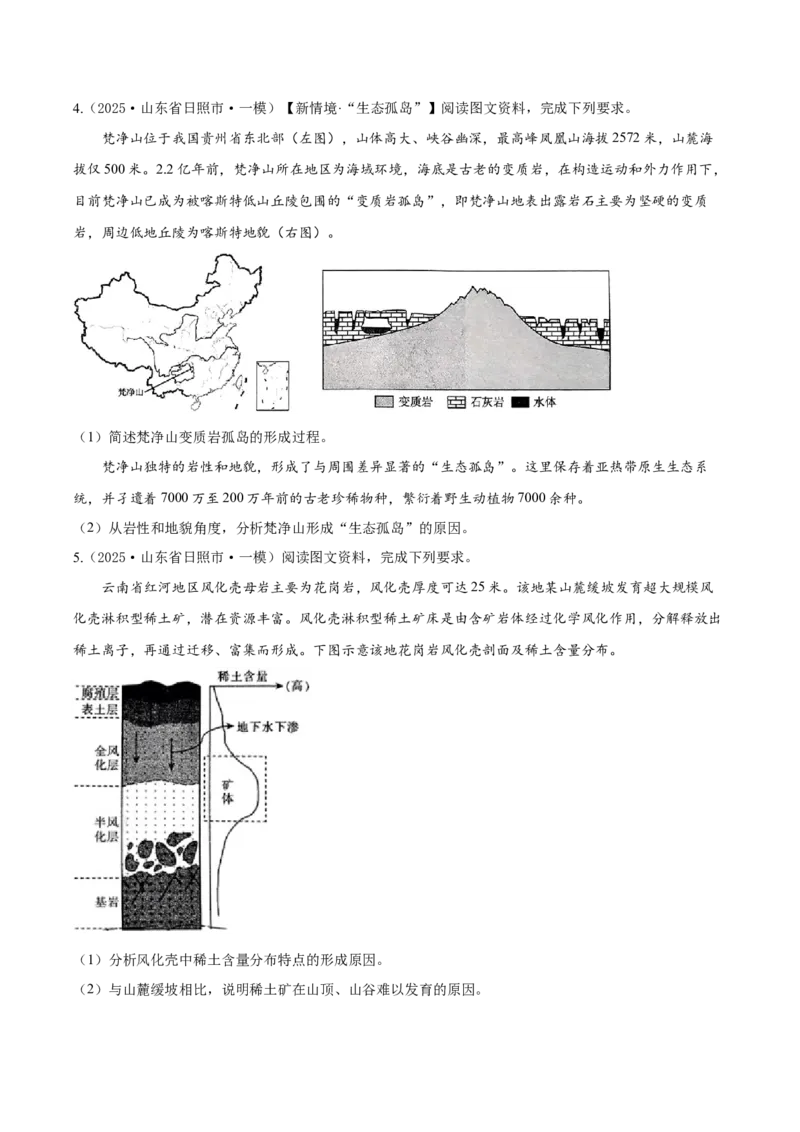 《专题04地质地貌（高频非选择题）（学生版）_地理_2026年-地理高考专项复习_2025年高考地理一模试题分类汇编（新高考通用）》第3页预览