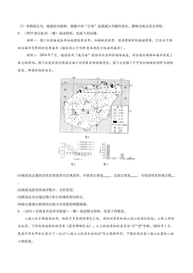《专题04地质地貌（高频非选择题）（学生版）_地理_2026年-地理高考专项复习_2025年高考地理一模试题分类汇编（新高考通用）》第5页预览