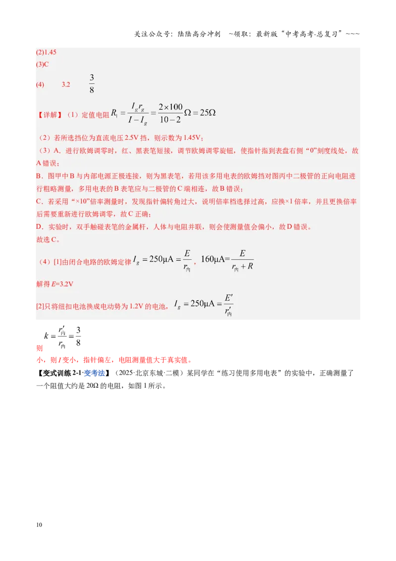 《第44讲重点实验：用多用电表测量电学中的物理量（复习讲义）（湖南专用）（教师版）_04-物理-高考总复习_一轮复习_2026年-物理高考一轮复习》第10页预览