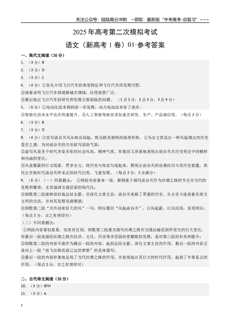 《语文（新高考Ⅰ卷01）（参考答案）_专项复习_2026年-语文专项复习_2026年高考第一二三次模拟考试语文-G181_高考语文第二次模拟卷18套_语文（新高考Ⅰ卷01）》第1页预览