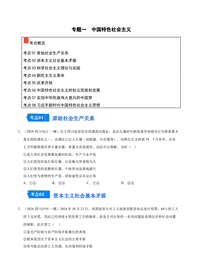 《专题01中国特色社会主义（学生版）_zheng治_2026年-政治高考专项复习_2025年高考政治一模试题分类汇编（四川专用）》第1页预览