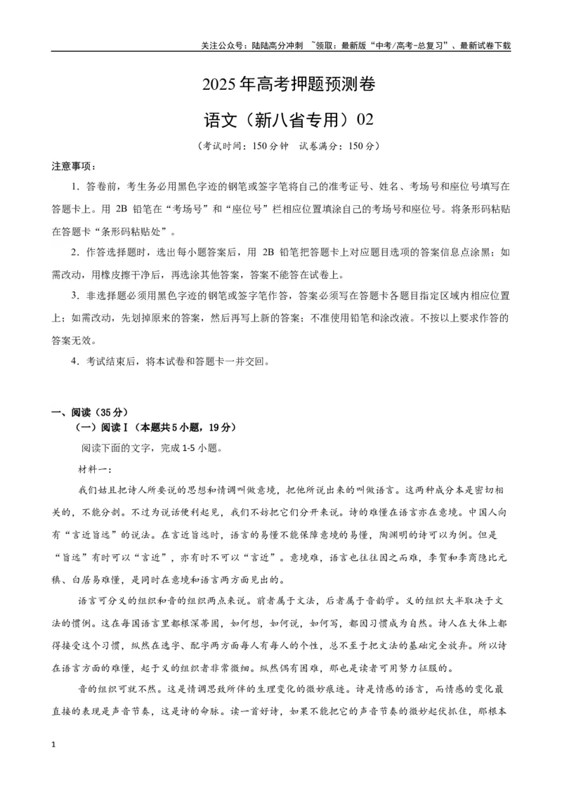 《语文（新八省专用02）（考试版）_专项复习_2025年_2025年高考押题预测卷（多地区）语文》第1页预览