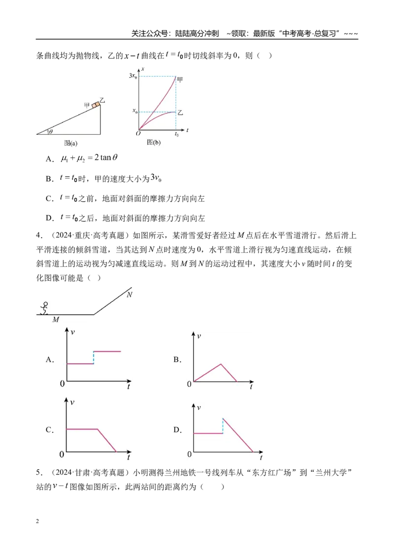 《第4讲运动图像-（练习）（学生版）_04-物理-高考总复习_一轮复习_2026年-物理高考一轮复习_2026年高考物理一轮复习精讲精练-G367_资料》第2页预览
