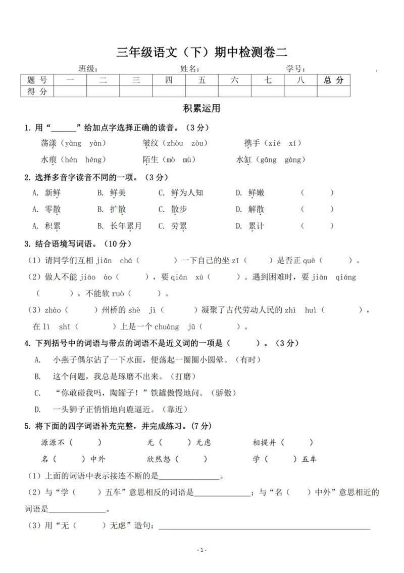 《三（下）语文期中真题测试卷.3_3年级下册同步教辅_3下-语文_三下语文单元+期中+期末试卷_三下语文期中试卷》第1页预览