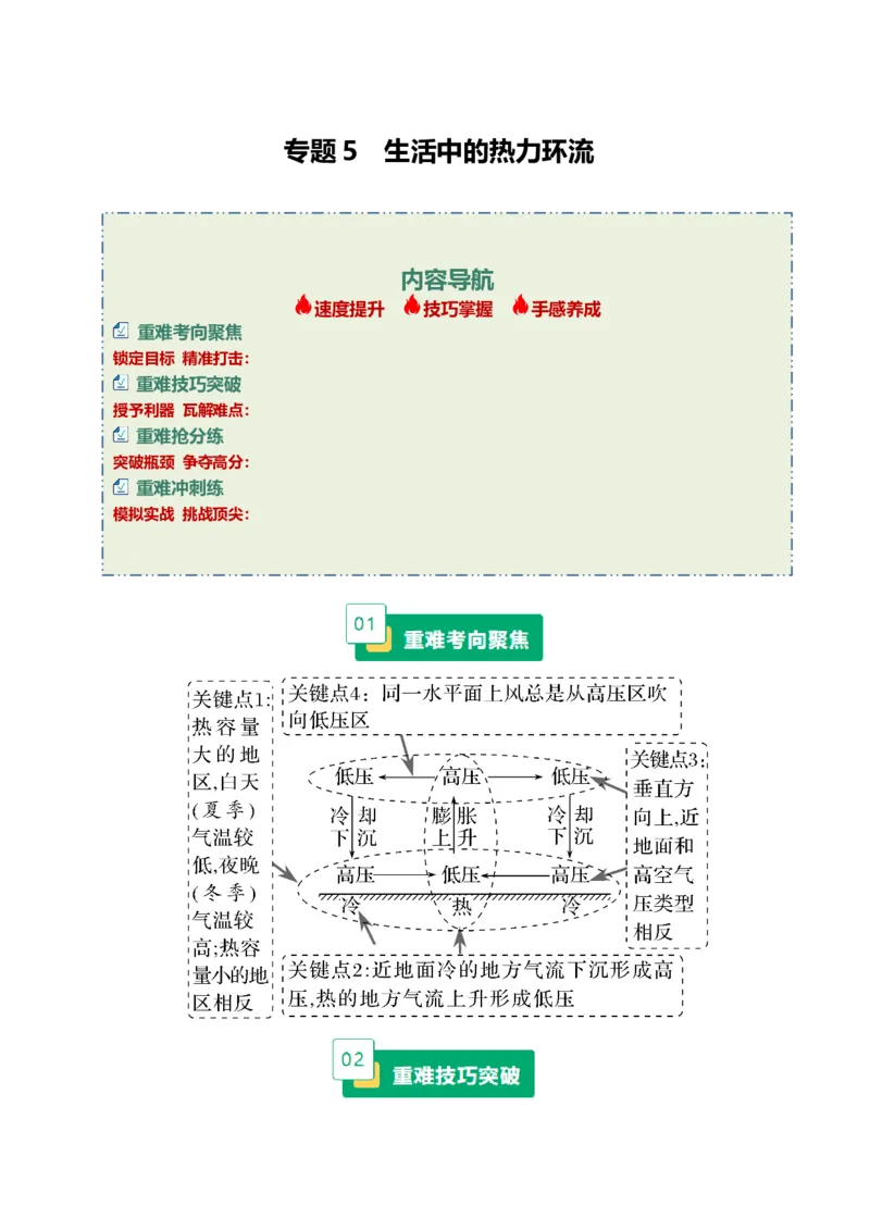 《专题5生活中的热力环流（重难专练）（全国通用）（学生版）_地理_2026年-地理高考专项复习_2026年高考地理重难点讲义专练（新高考通用）-G102_2026版》第1页预览