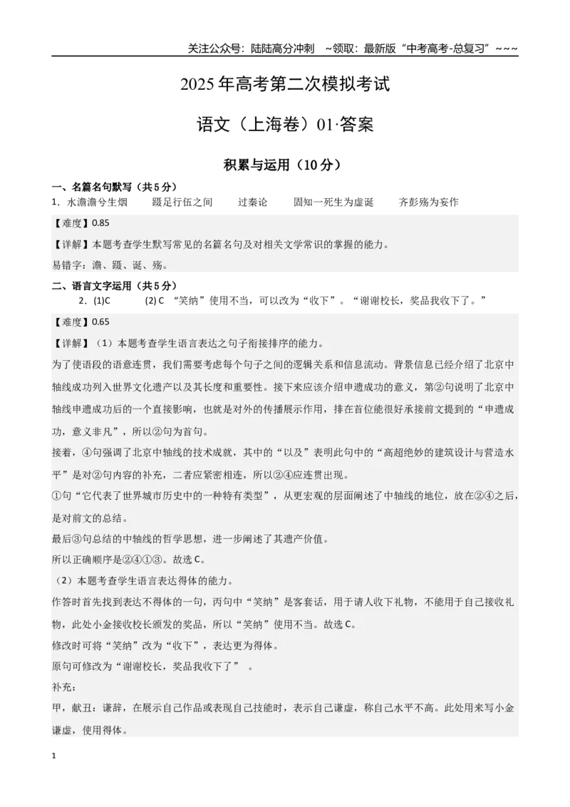 《语文01（上海卷）（参考答案）_专项复习_2026年-语文专项复习_2026年高考第一二三次模拟考试语文-G181_高考语文第二次模拟卷18套_语文（上海卷01）》第1页预览