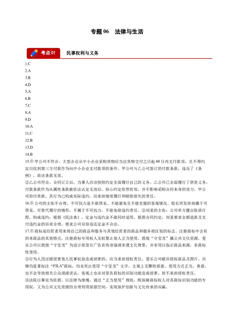 《专题06法律与生活（精选高频考题74题）（四川专用）（答案版）(1)_zheng治_2027年高考政治专项复习_2026年高考政治二模试题分类汇编（四川专用）-G282_2026版》第1页预览