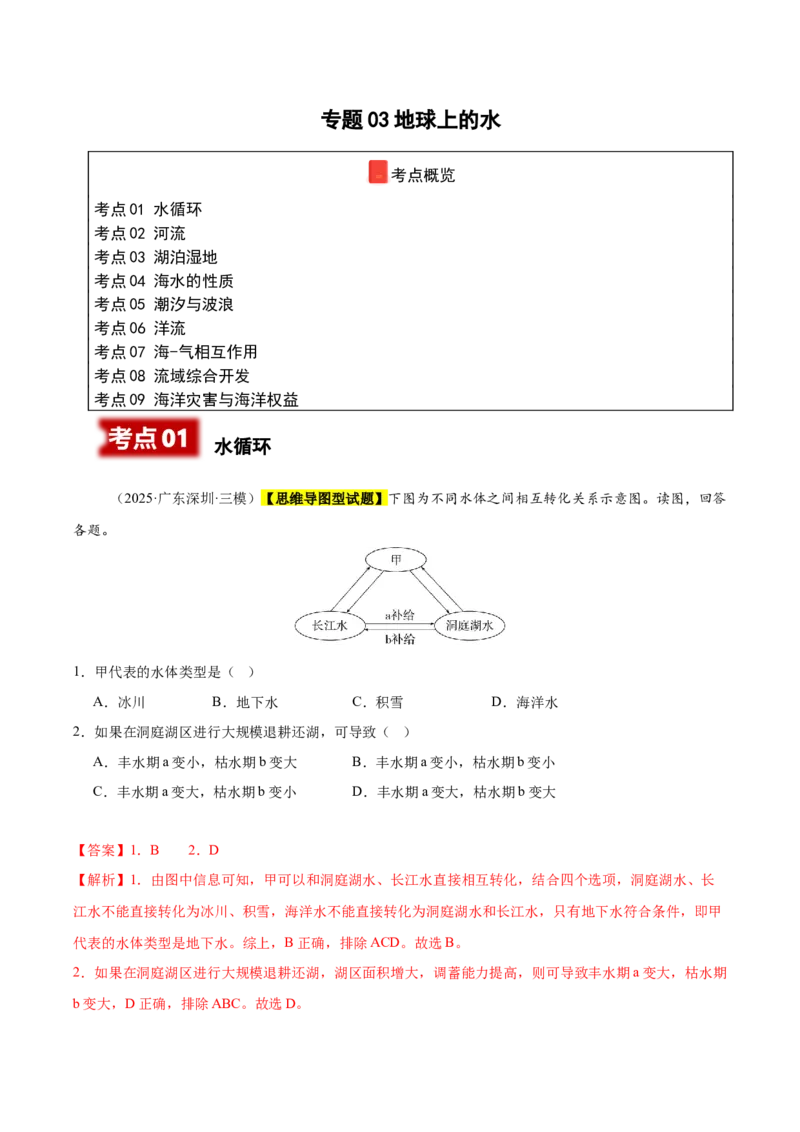 《专题03地球上的水（新高考通用）（教师版）_地理_2026年-地理高考专项复习_2025年高考地理三模试题分类汇编（新高考通用）_2025版》第1页预览