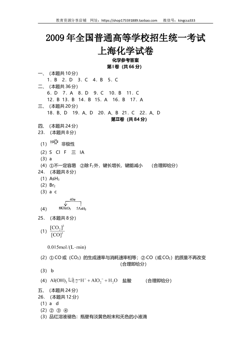 《2009年上海市高中毕业统一学业考试化学试卷（word解析版）(1)_高考一二三轮复习_化学_2027年高考化学专项复习_2008年-2026年化学高考真题-G427_2008-2020年高考_地方卷》第10页预览