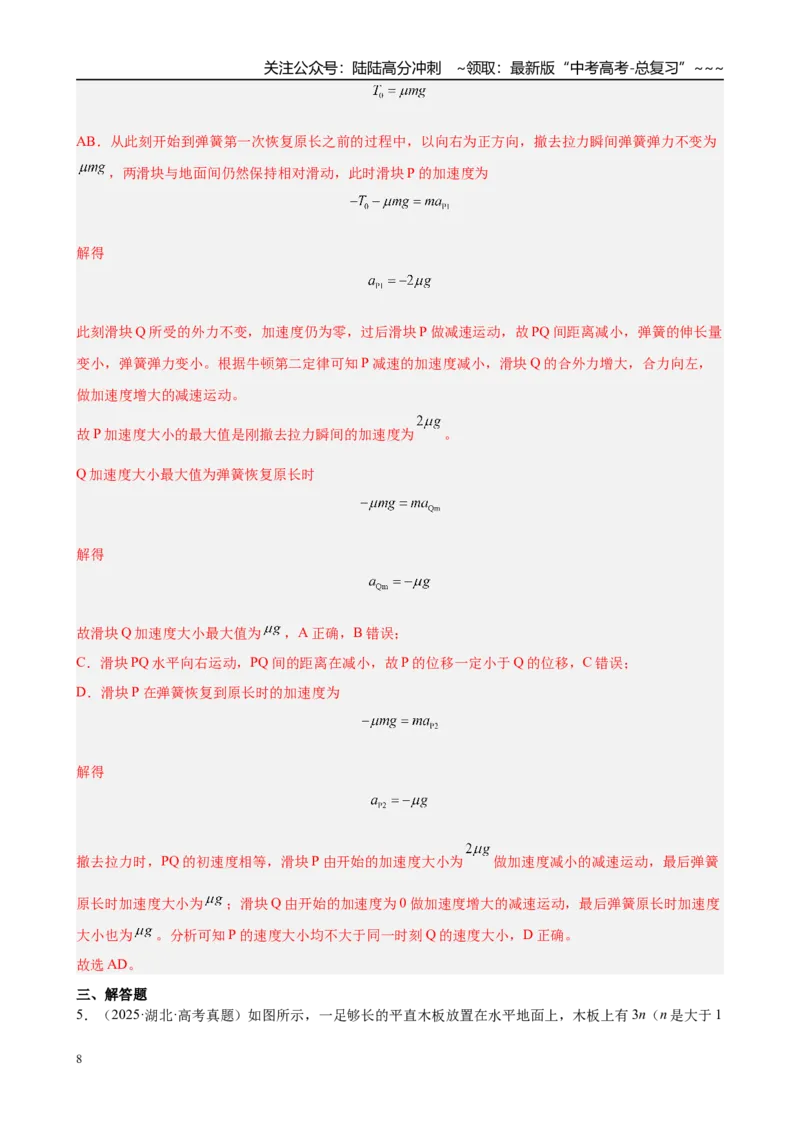 《第3章第2讲　牛顿第二定律的基本应用（教师版）_04-物理-高考总复习_一轮复习_2026年-物理高考一轮复习_2026年高考物理一轮复习·知识清单（新高考通用）-G365_资料》第8页预览