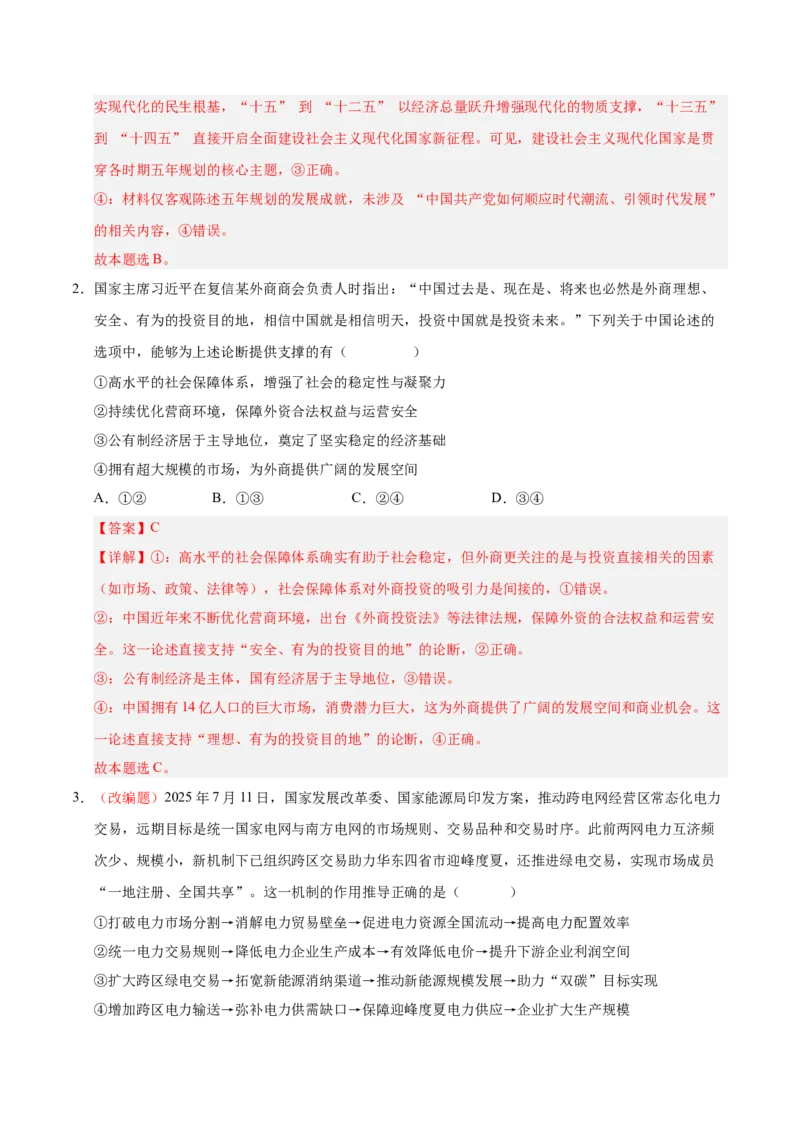 《政治一模提分卷02（全解全析）_zheng治_2026年-政治高考专项复习_2026年高考第一二三次模拟考试政治-G181_高考政治第一次模拟卷23套_2026版_政治一模提分卷02（新高考通用：15+4）》第2页预览