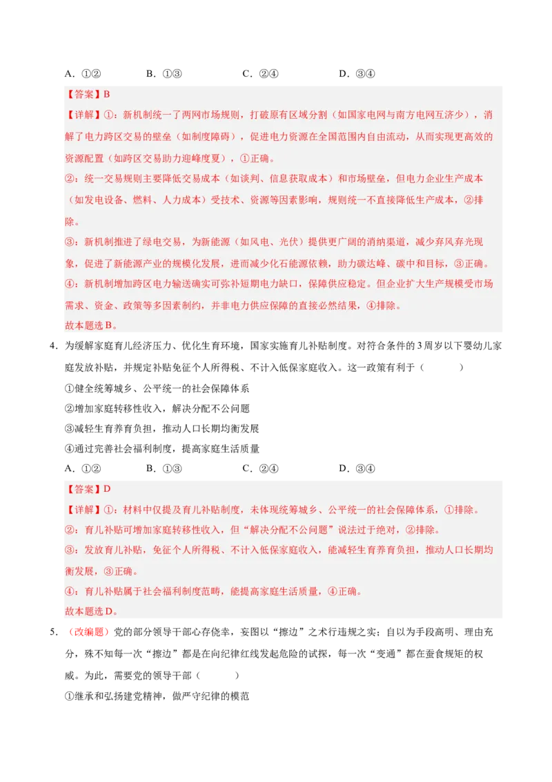 《政治一模提分卷02（全解全析）_zheng治_2026年-政治高考专项复习_2026年高考第一二三次模拟考试政治-G181_高考政治第一次模拟卷23套_2026版_政治一模提分卷02（新高考通用：15+4）》第3页预览