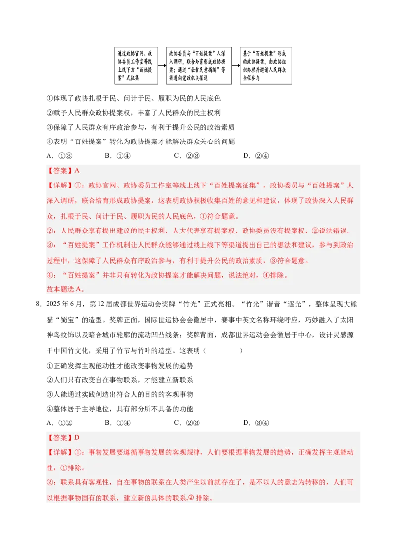 《政治一模提分卷02（全解全析）_zheng治_2026年-政治高考专项复习_2026年高考第一二三次模拟考试政治-G181_高考政治第一次模拟卷23套_2026版_政治一模提分卷02（新高考通用：15+4）》第5页预览