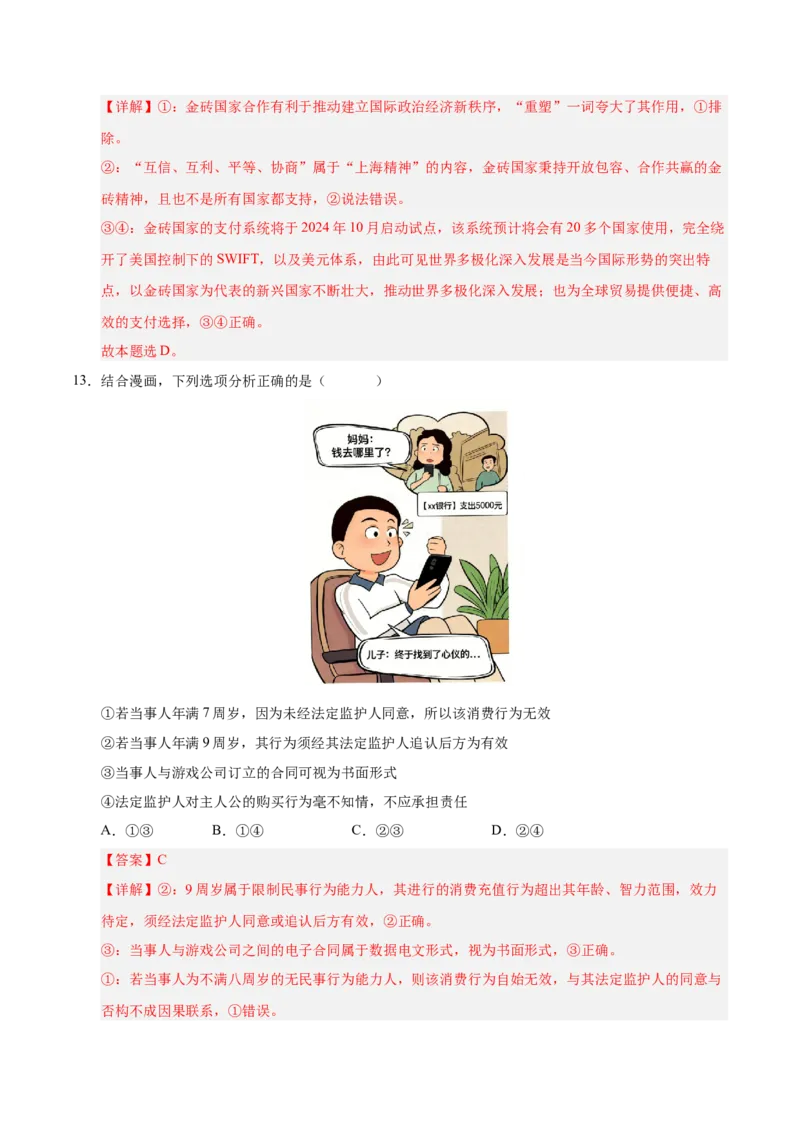 《政治一模提分卷02（全解全析）_zheng治_2026年-政治高考专项复习_2026年高考第一二三次模拟考试政治-G181_高考政治第一次模拟卷23套_2026版_政治一模提分卷02（新高考通用：15+4）》第8页预览