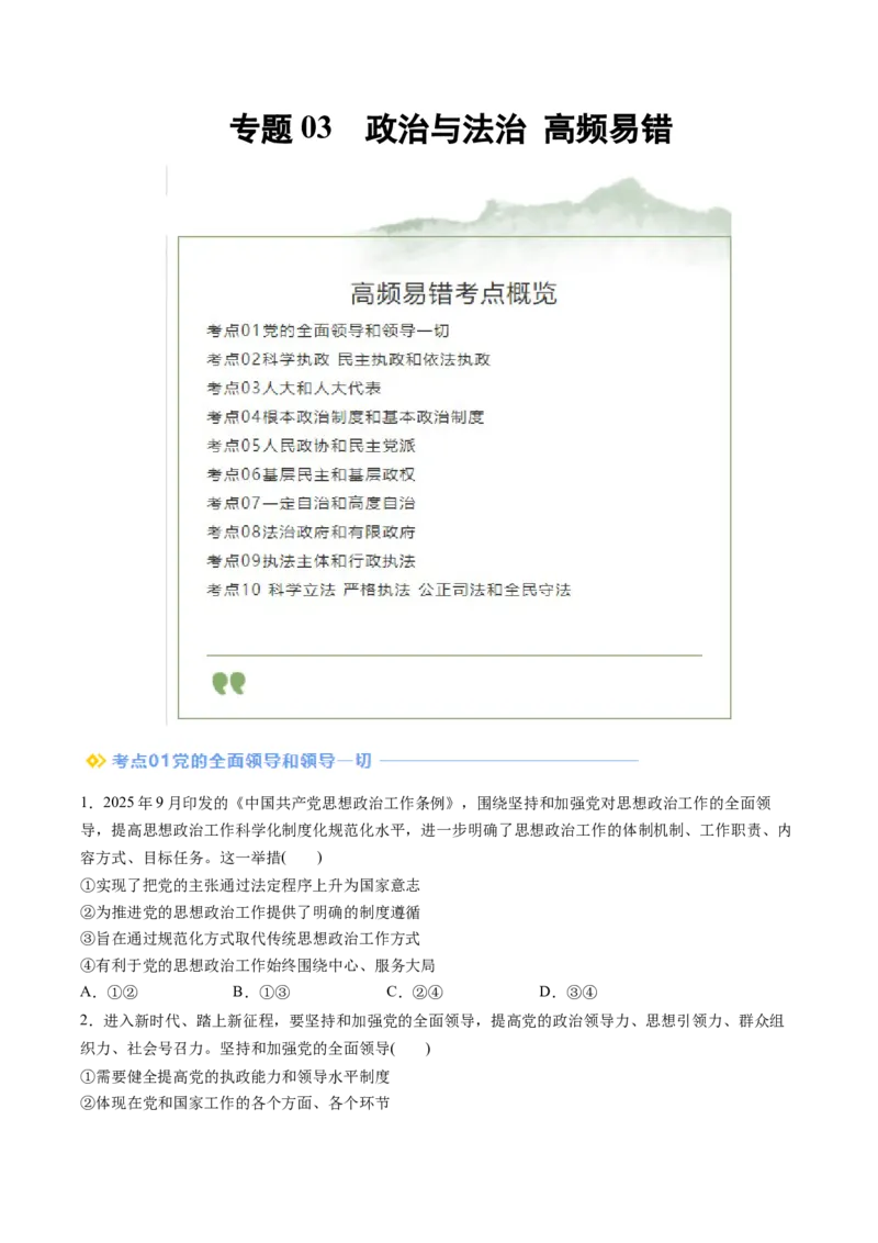 《专题03政治与法治（精选高频易错题）（新高考通用）（学生版）_zheng治_2026年-政治高考专项复习_192026年高考政治高频考点必刷题（全国通用）》第1页预览