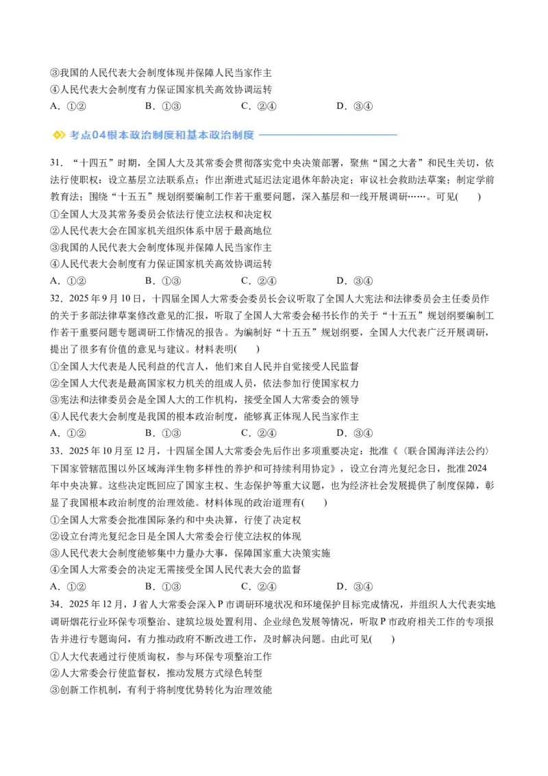 《专题03政治与法治（精选高频易错题）（新高考通用）（学生版）_zheng治_2026年-政治高考专项复习_192026年高考政治高频考点必刷题（全国通用）》第8页预览