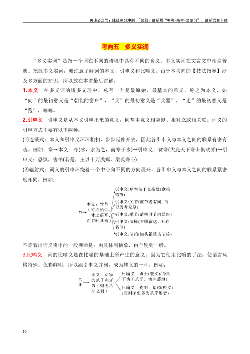 《第3节通假字、古今异义、偏义复词、词类活用、一词多义-口袋书2024年高考语文一轮复习知识清单（全国通用）（解析版）_一轮复习_2024年_第七章文言文阅读(10)份》第10页预览