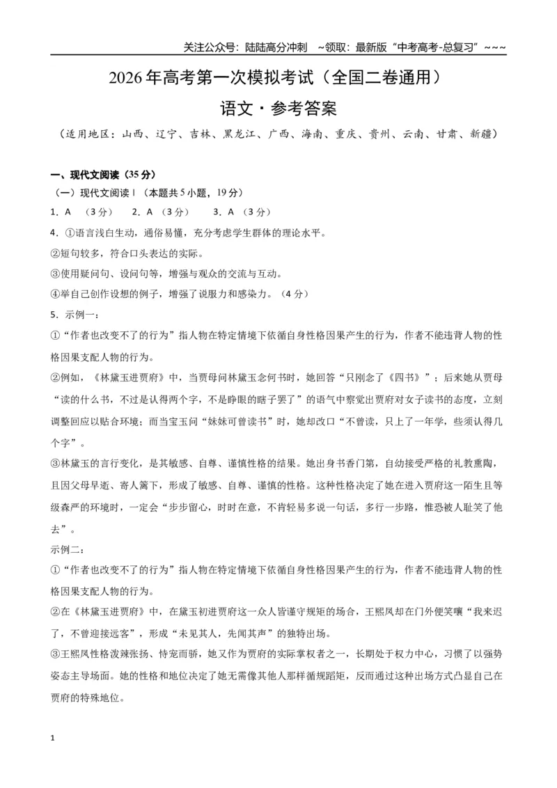 《语文一模提分卷01（全国二卷通用）（参考答案）_专项复习_2026年-语文专项复习_2026年高考第一二三次模拟考试语文-G181_高考语文第一次模拟卷18套_2026版》第1页预览