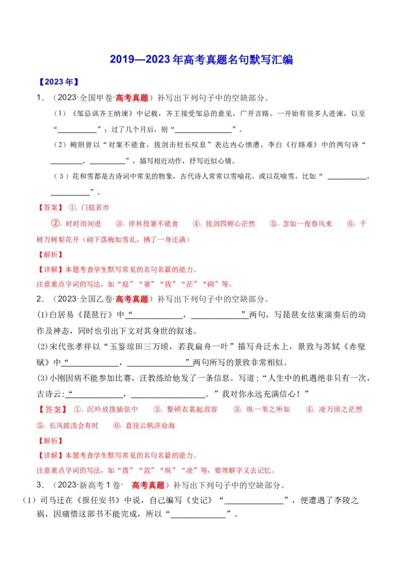 《01全国五年（2019—2023）高考名句默写真题汇编-（全国通用）解析版_语文_一轮复习_2024年_2024年高考语文一轮复习之古代诗歌阅读与默写（全国通用）_资料》第1页预览