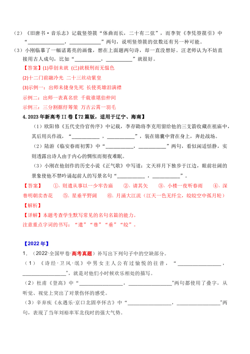 《01全国五年（2019—2023）高考名句默写真题汇编-（全国通用）解析版_语文_一轮复习_2024年_2024年高考语文一轮复习之古代诗歌阅读与默写（全国通用）_资料》第2页预览