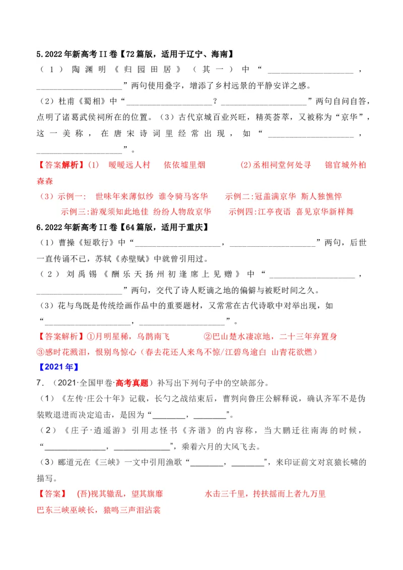 《01全国五年（2019—2023）高考名句默写真题汇编-（全国通用）解析版_语文_一轮复习_2024年_2024年高考语文一轮复习之古代诗歌阅读与默写（全国通用）_资料》第4页预览