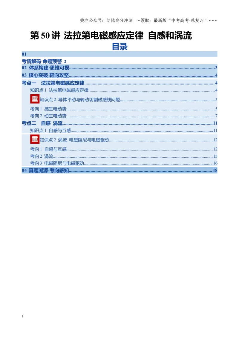 《第50讲法拉第电磁感应定律自感和涡流（复习讲义）（黑吉辽专用）（学生版）_04-物理-高考总复习_一轮复习_2026年-物理高考一轮复习》第1页预览