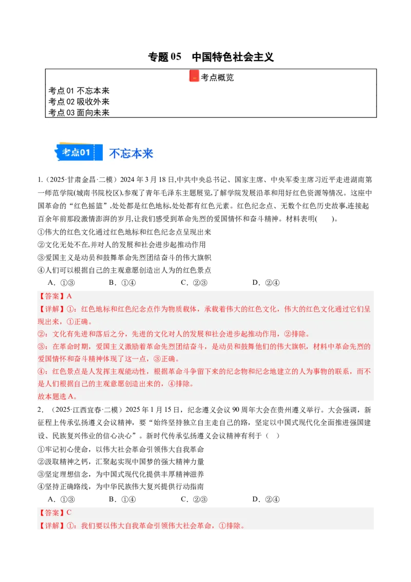 《专题05文化生活（精选高频考题34题）（教师版）_zheng治_2026年-政治高考专项复习_2025年高考政治二模试题分类汇编（新高考专用）_2025版》第1页预览