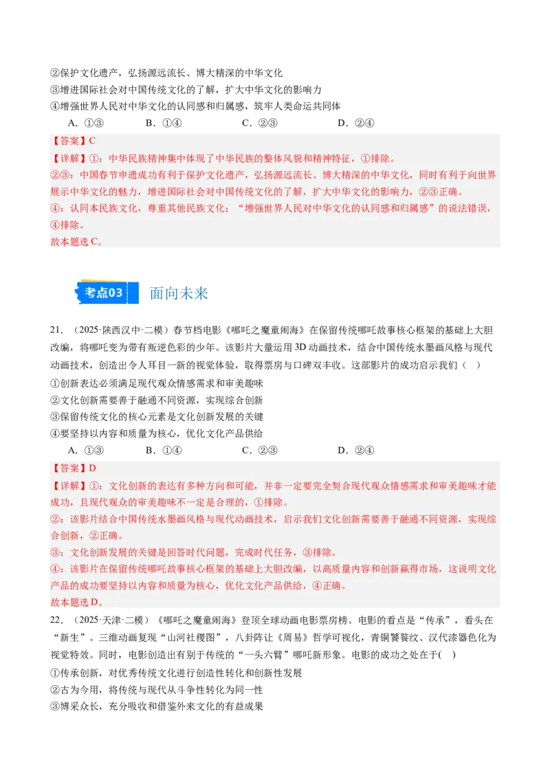 《专题05文化生活（精选高频考题34题）（教师版）_zheng治_2026年-政治高考专项复习_2025年高考政治二模试题分类汇编（新高考专用）_2025版》第10页预览