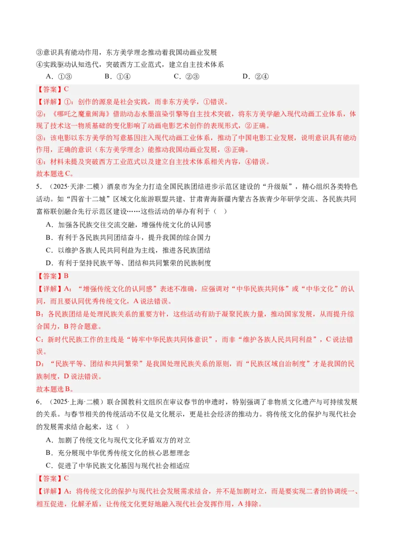 《专题05文化生活（精选高频考题34题）（教师版）_zheng治_2026年-政治高考专项复习_2025年高考政治二模试题分类汇编（新高考专用）_2025版》第3页预览