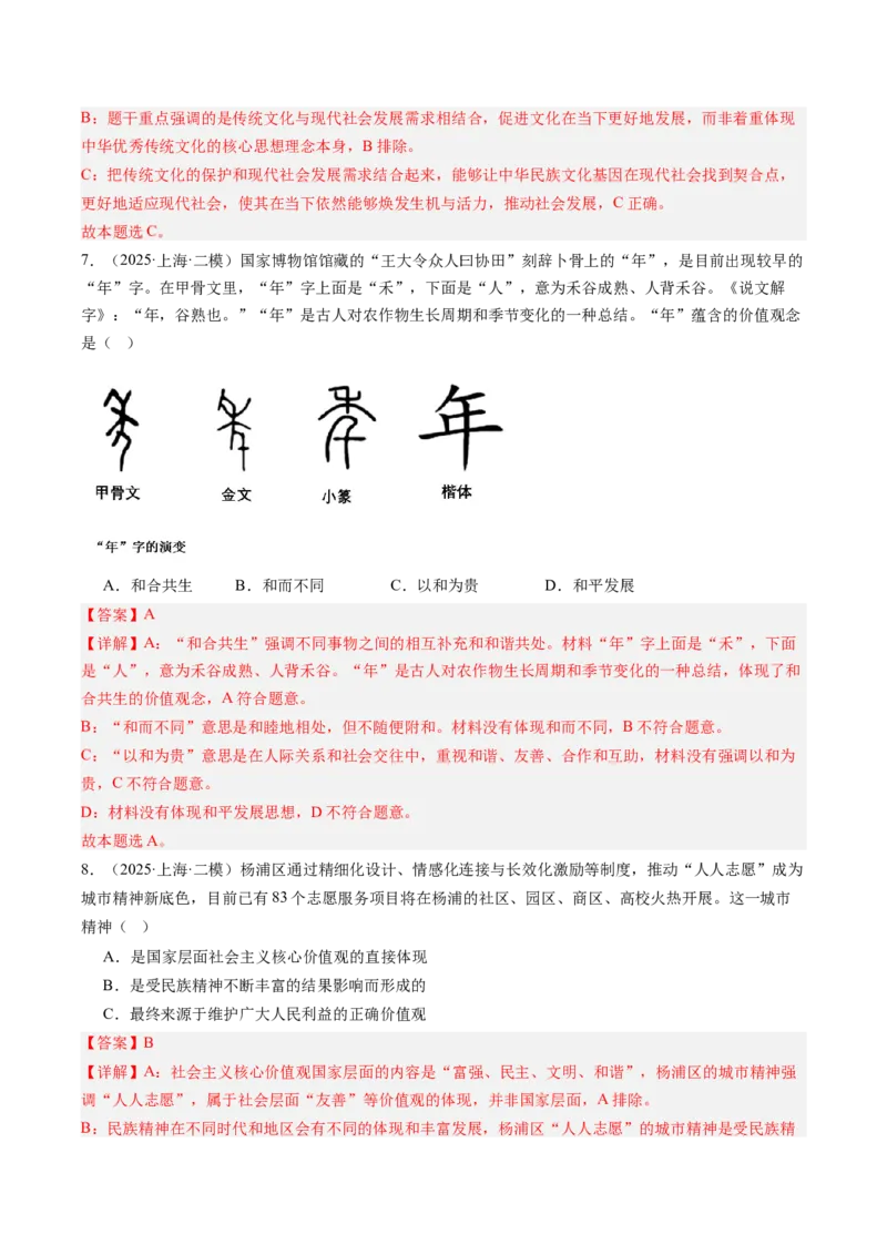 《专题05文化生活（精选高频考题34题）（教师版）_zheng治_2026年-政治高考专项复习_2025年高考政治二模试题分类汇编（新高考专用）_2025版》第4页预览