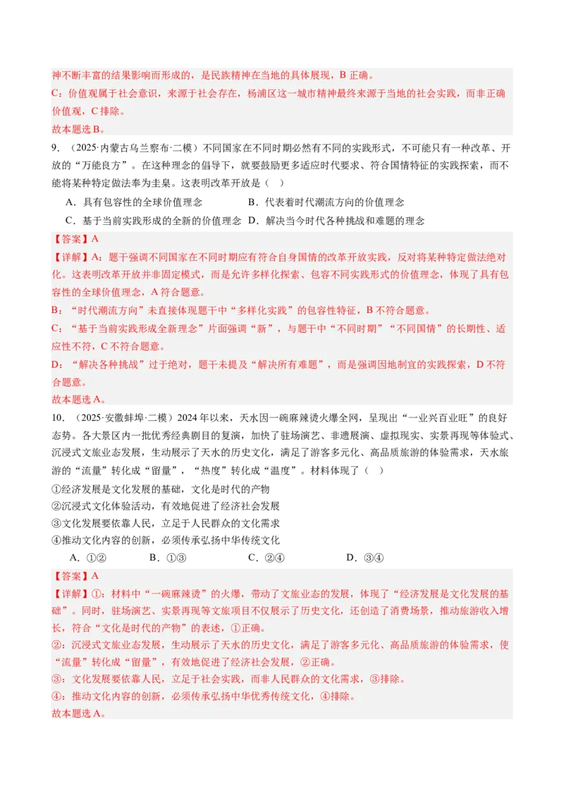 《专题05文化生活（精选高频考题34题）（教师版）_zheng治_2026年-政治高考专项复习_2025年高考政治二模试题分类汇编（新高考专用）_2025版》第5页预览
