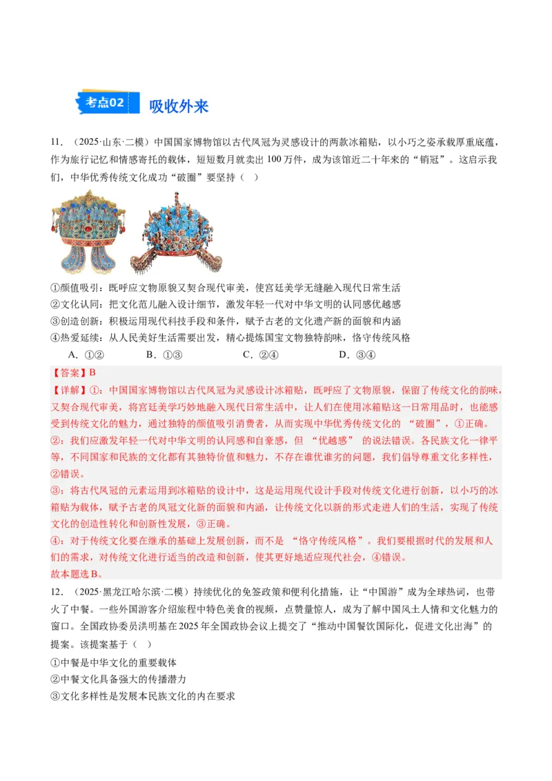 《专题05文化生活（精选高频考题34题）（教师版）_zheng治_2026年-政治高考专项复习_2025年高考政治二模试题分类汇编（新高考专用）_2025版》第6页预览