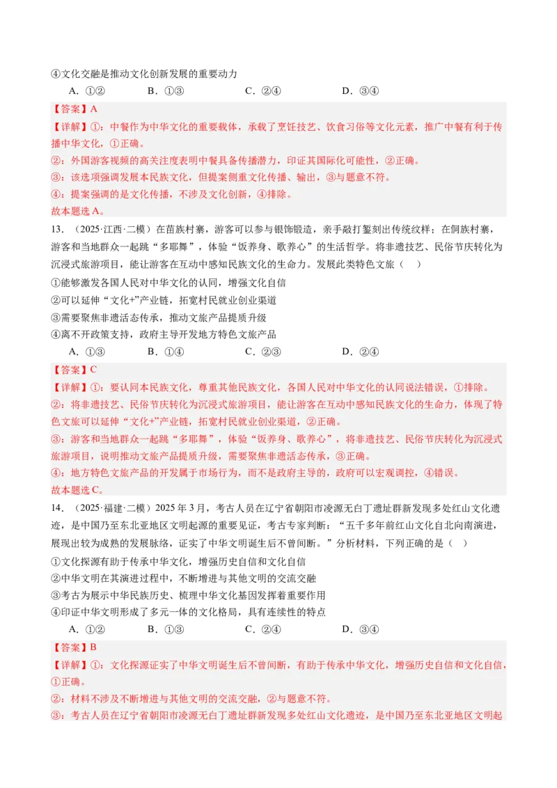 《专题05文化生活（精选高频考题34题）（教师版）_zheng治_2026年-政治高考专项复习_2025年高考政治二模试题分类汇编（新高考专用）_2025版》第7页预览