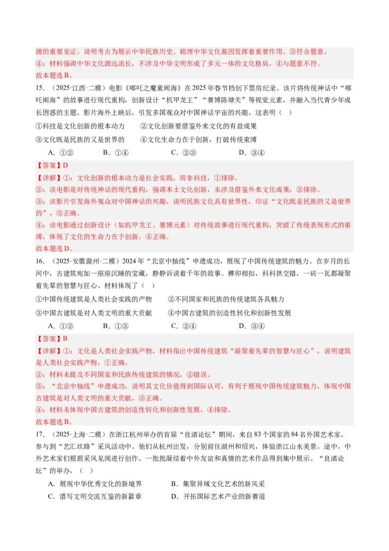 《专题05文化生活（精选高频考题34题）（教师版）_zheng治_2026年-政治高考专项复习_2025年高考政治二模试题分类汇编（新高考专用）_2025版》第8页预览