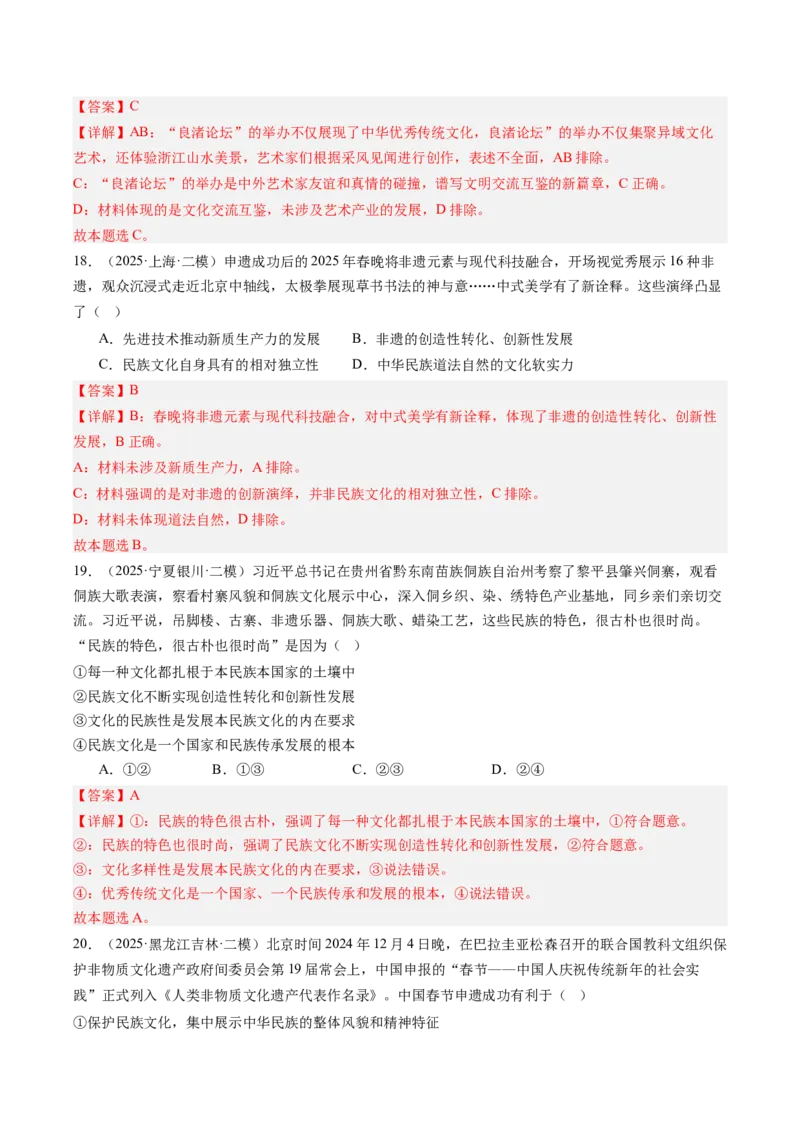 《专题05文化生活（精选高频考题34题）（教师版）_zheng治_2026年-政治高考专项复习_2025年高考政治二模试题分类汇编（新高考专用）_2025版》第9页预览