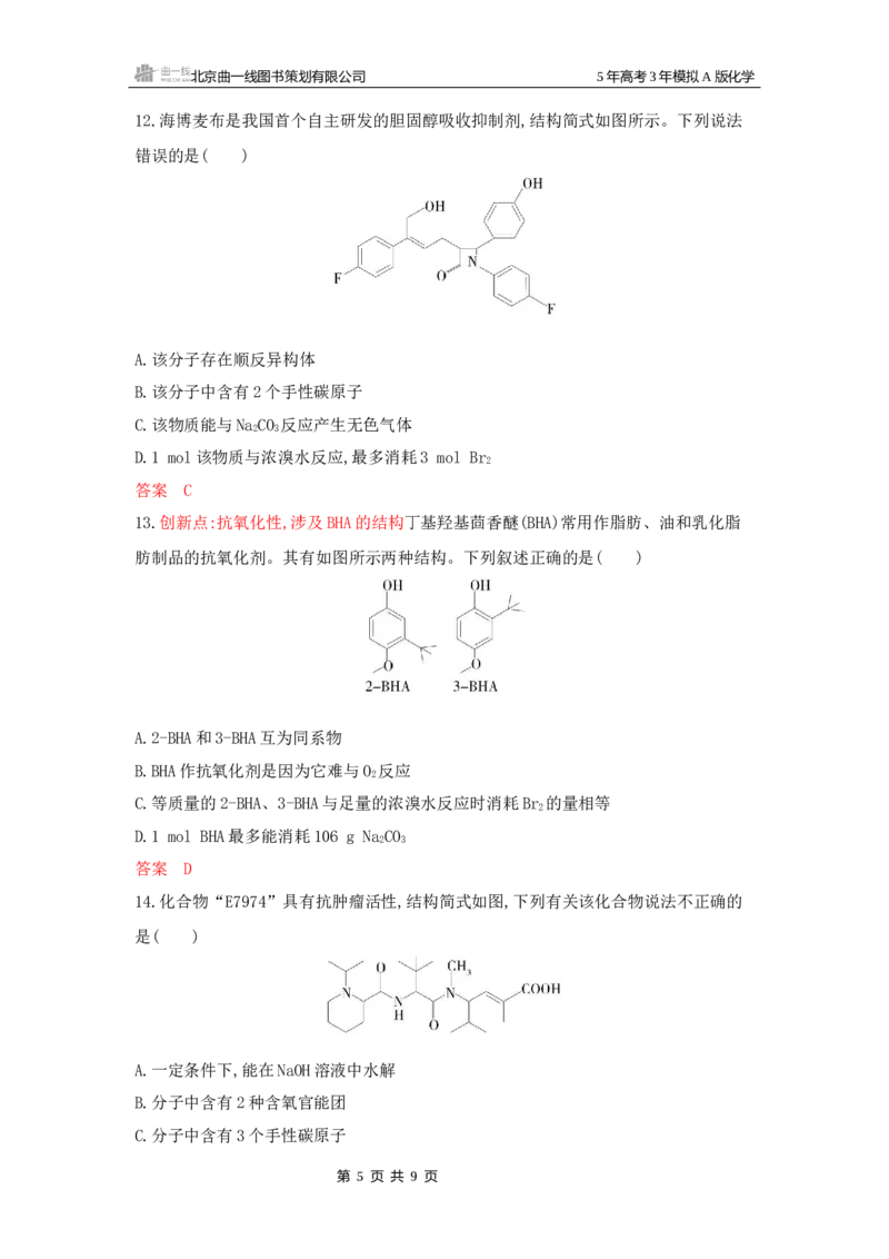 《1_拓展训练Word-第十一章有机物的结构烃和烃的衍生物_2026版教学资源包_202653高考总复习A版_山东版_2026版.山东版.选考总复习.化学.5·3A版_一、本书PPT、习题Word_1_专题资料包》第5页预览