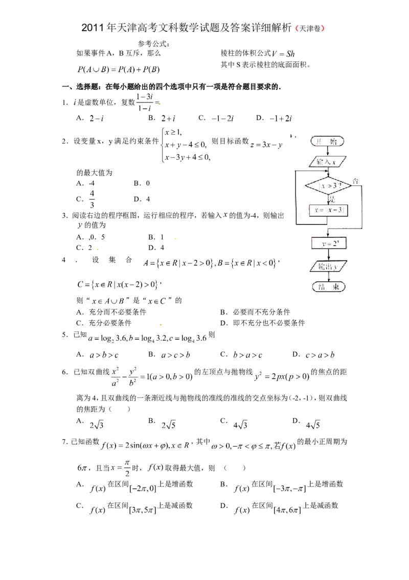 《2011年天津高考文科数学试题及答案(Word版)_高考一二三轮复习_数学_2027年高考数学专项复习更新中_2008年-2026年数学高考真题-G427_2008-2020年高考_2008-2020年_地方卷_地方卷高考文科数学》第1页预览