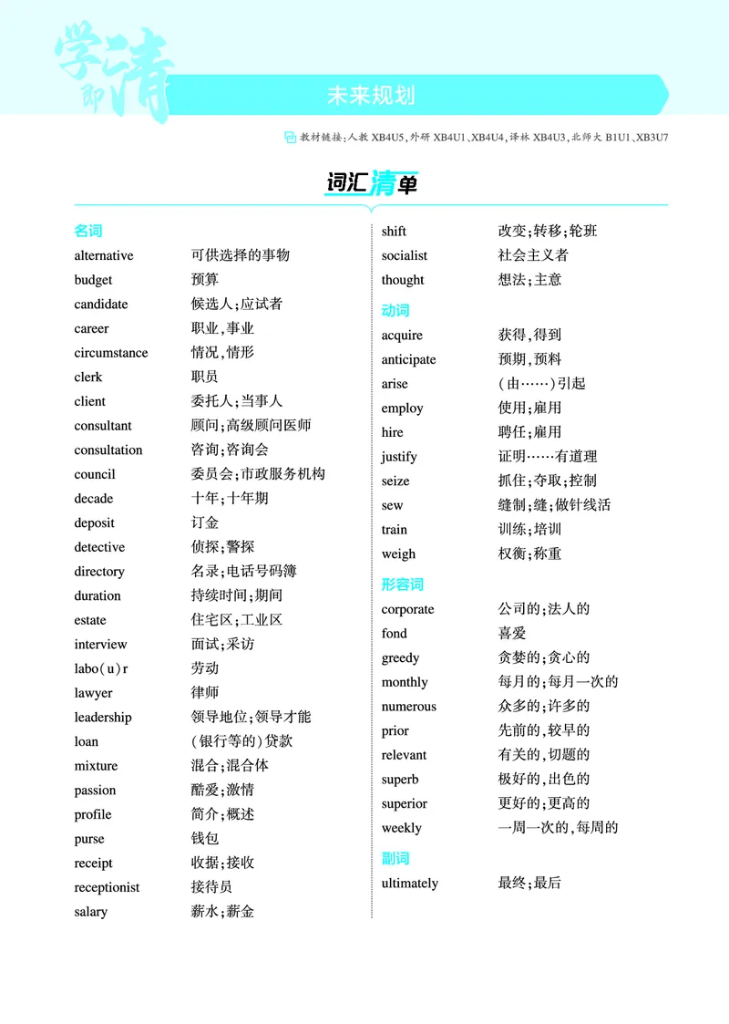 《1_未来规划（教参PDF）_2025版教学资源包_（总复习系列）2025版《5年高考3年模拟》新高考版A版（⭐全科）_2025版.新高考版.高考总复习.英语.5·3A版_词汇册_未来规划_2_PDF教参电子书》第1页预览
