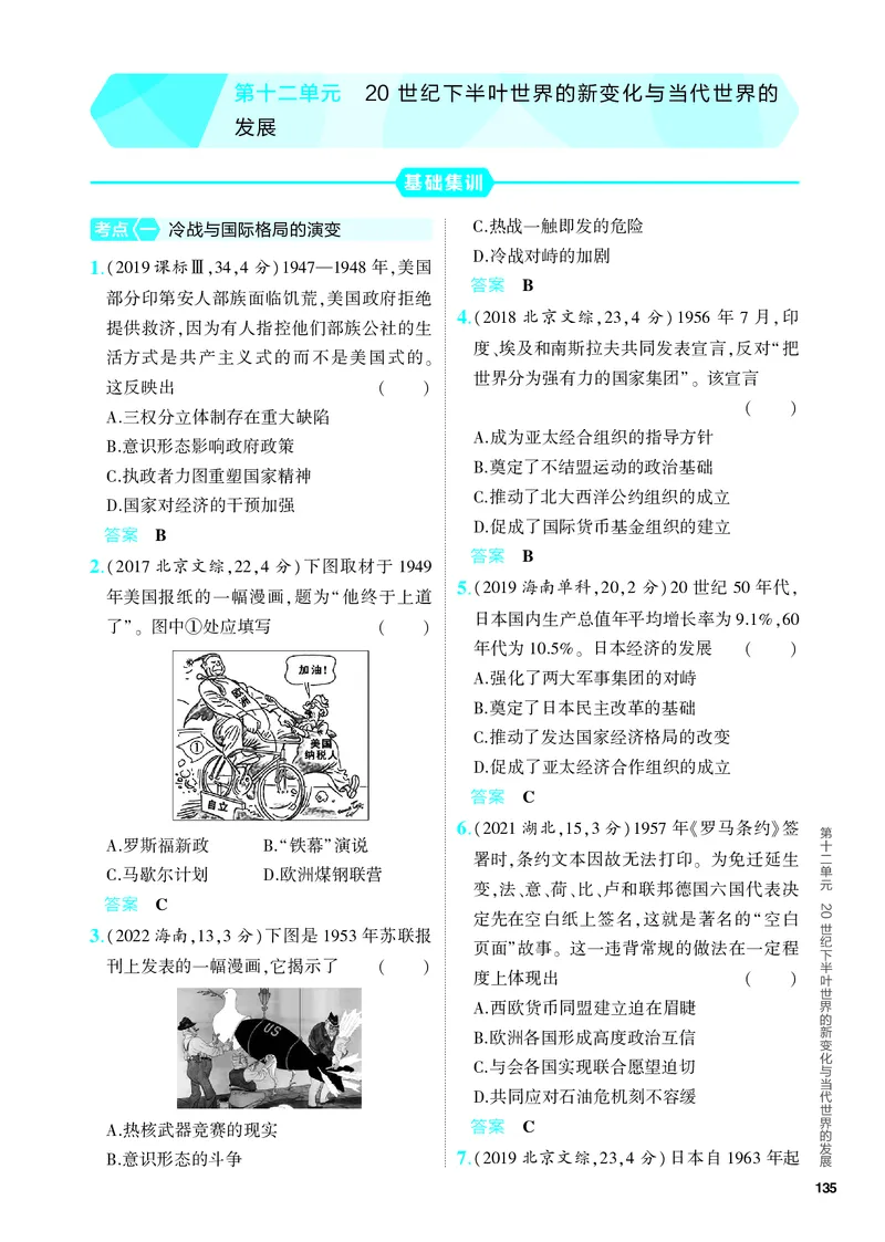 《2_习题部分PDF-12-第十二单元　20世纪下半叶世界的新变化与当代世界的发展_2024版教学资源包_2024版.新高考版历史.5·3A版_12_第十二单元20世纪下半叶世界的新变化与当代世界的发展》第1页预览