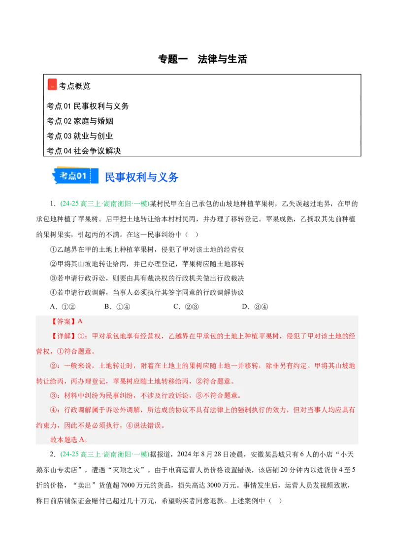 《专题06法律与生活（教师版）（湖南专用）-_zheng治_2026年-政治高考专项复习_2025年高考政治一模试题分类汇编（湖南专用）》第1页预览