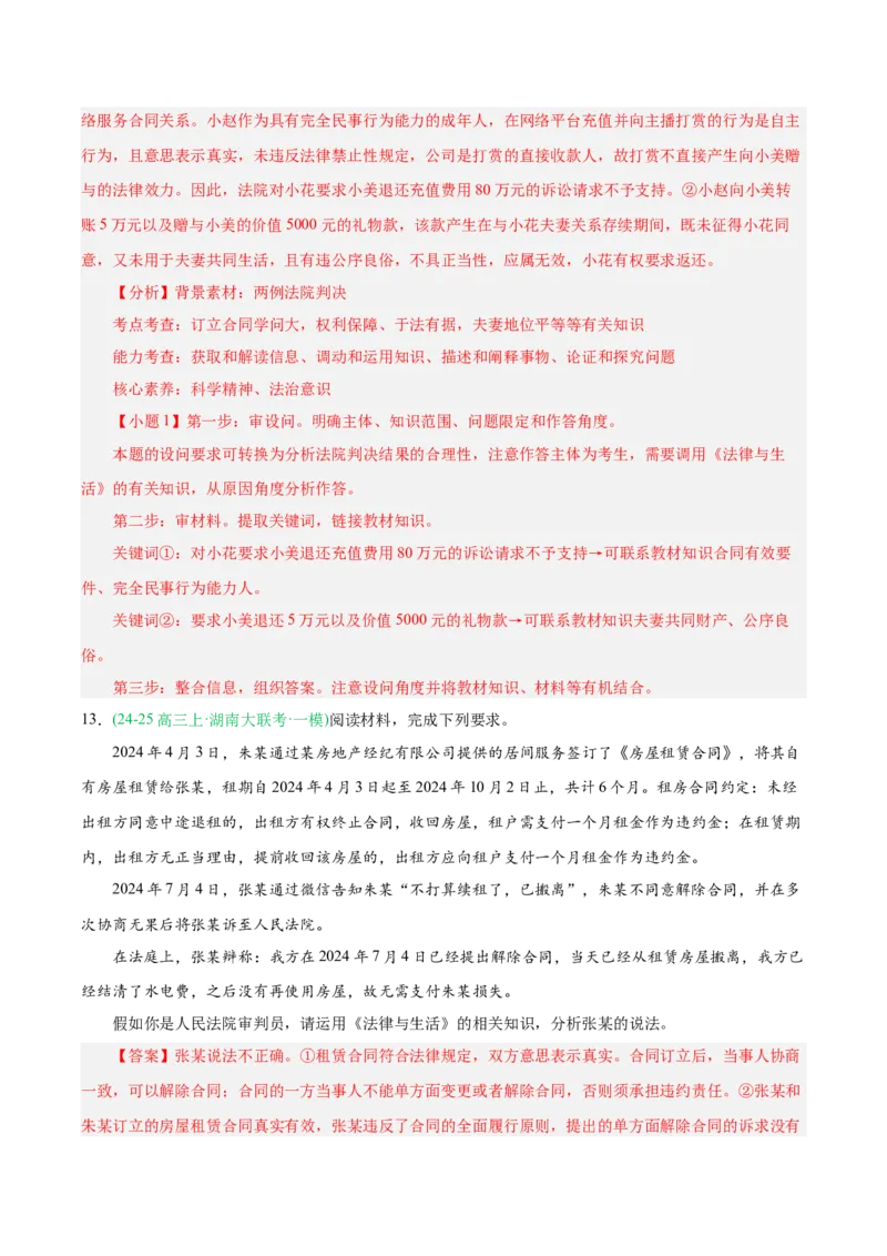《专题06法律与生活（教师版）（湖南专用）-_zheng治_2026年-政治高考专项复习_2025年高考政治一模试题分类汇编（湖南专用）》第10页预览