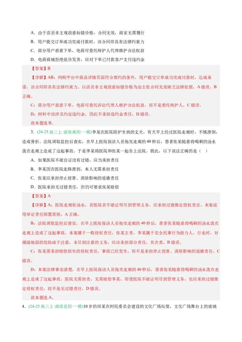 《专题06法律与生活（教师版）（湖南专用）-_zheng治_2026年-政治高考专项复习_2025年高考政治一模试题分类汇编（湖南专用）》第2页预览