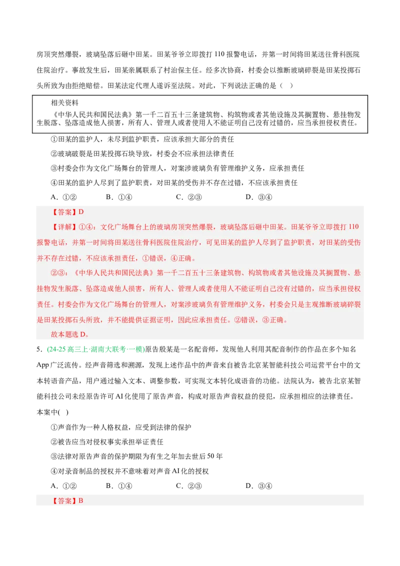 《专题06法律与生活（教师版）（湖南专用）-_zheng治_2026年-政治高考专项复习_2025年高考政治一模试题分类汇编（湖南专用）》第3页预览