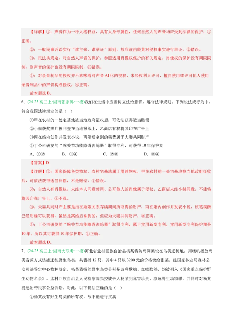 《专题06法律与生活（教师版）（湖南专用）-_zheng治_2026年-政治高考专项复习_2025年高考政治一模试题分类汇编（湖南专用）》第4页预览