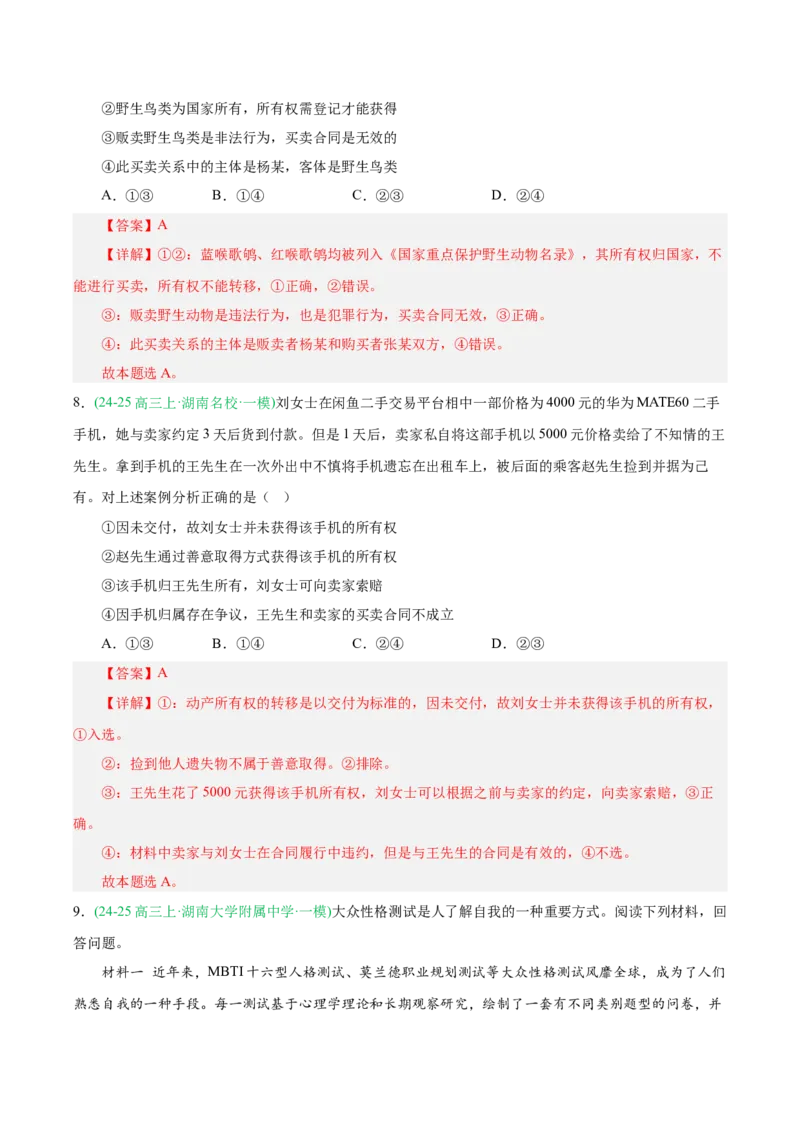 《专题06法律与生活（教师版）（湖南专用）-_zheng治_2026年-政治高考专项复习_2025年高考政治一模试题分类汇编（湖南专用）》第5页预览