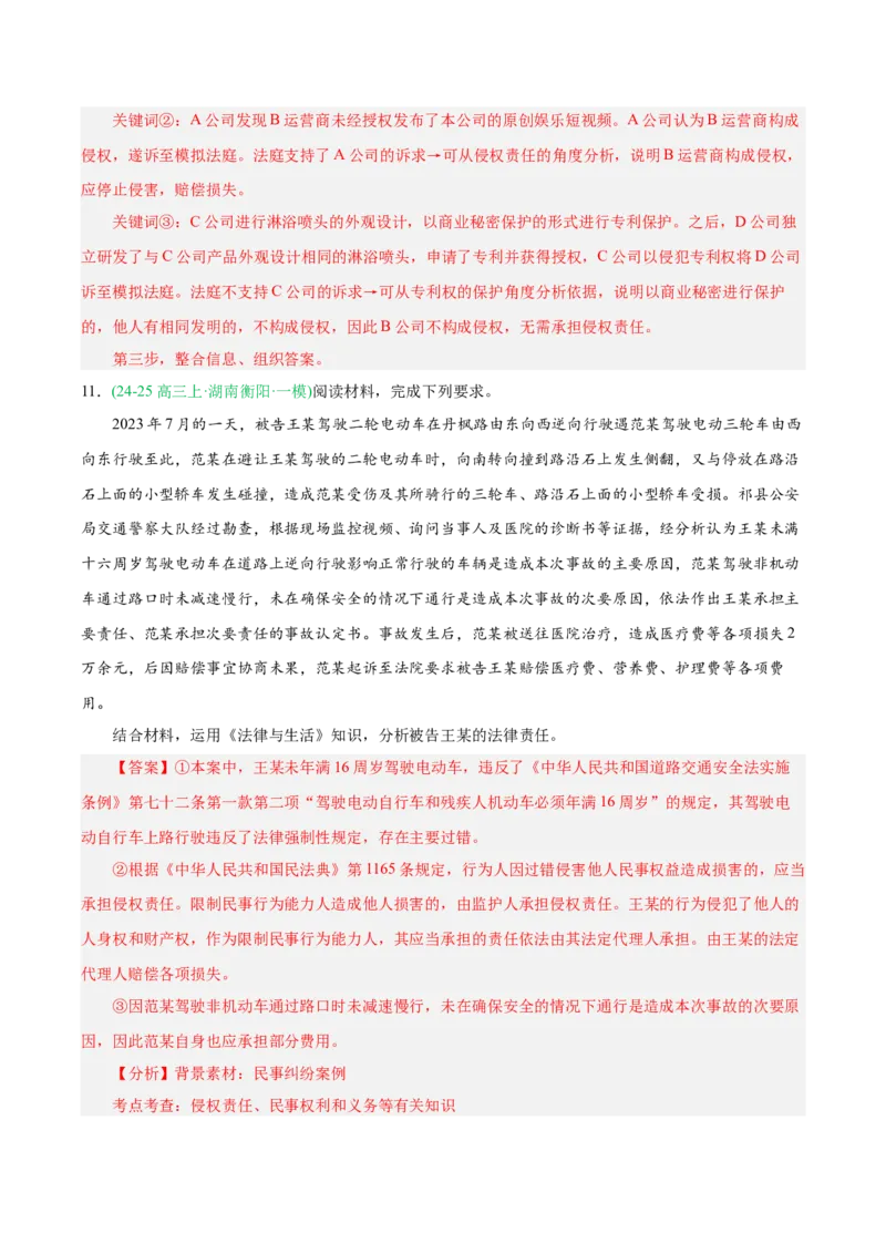 《专题06法律与生活（教师版）（湖南专用）-_zheng治_2026年-政治高考专项复习_2025年高考政治一模试题分类汇编（湖南专用）》第8页预览