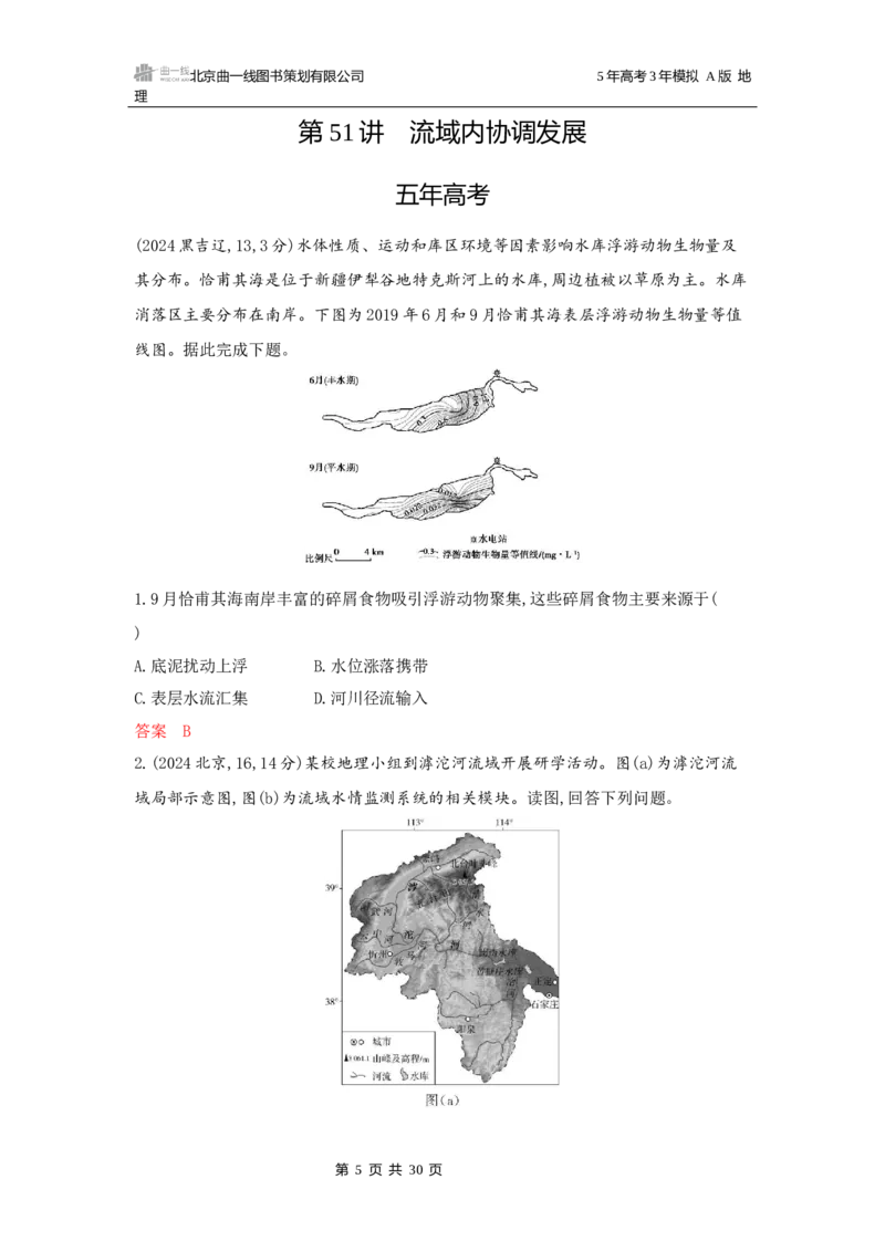 《1_十四章区域协调与区际合作_2026版教学资源包_202653高考总复习A版_广东版_2026版.广东版.选考总复习.地理.5·3A版_第十四章区域协调与区际合作_5_习题WORD》第5页预览