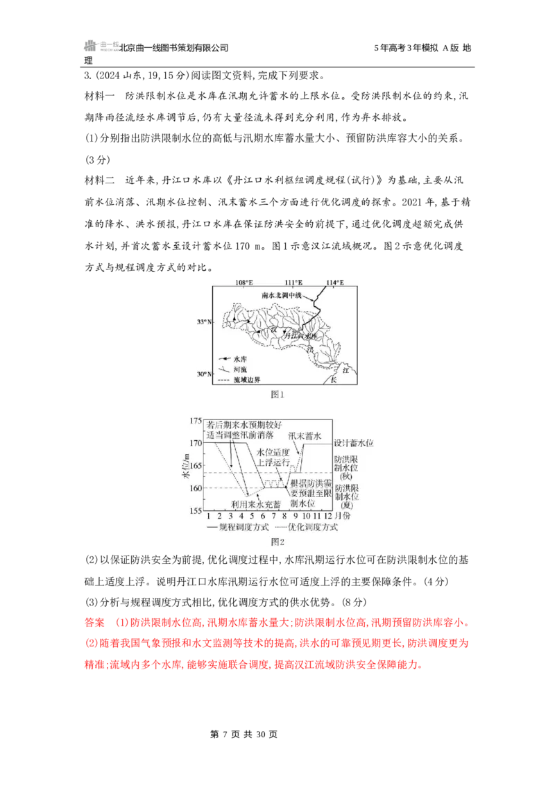 《1_十四章区域协调与区际合作_2026版教学资源包_202653高考总复习A版_广东版_2026版.广东版.选考总复习.地理.5·3A版_第十四章区域协调与区际合作_5_习题WORD》第7页预览